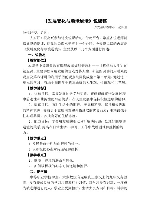 《发展变化与顺境逆境》说课稿