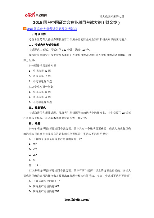 2015国考中国证监会专业科目考试大纲(财金类)