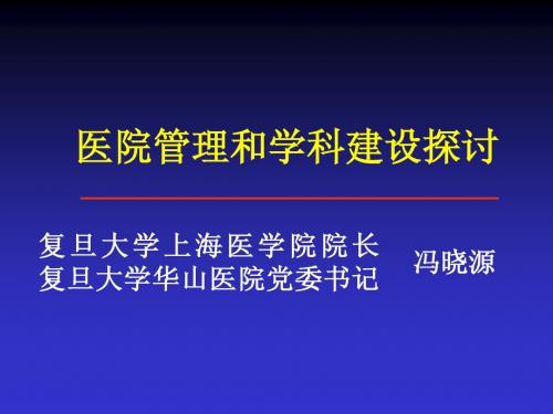 复旦大学上海医学院院长