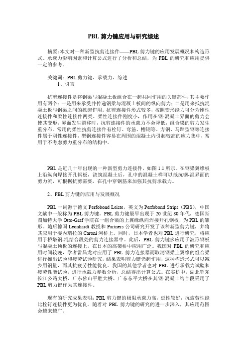 PBL剪力键应用与研究综述