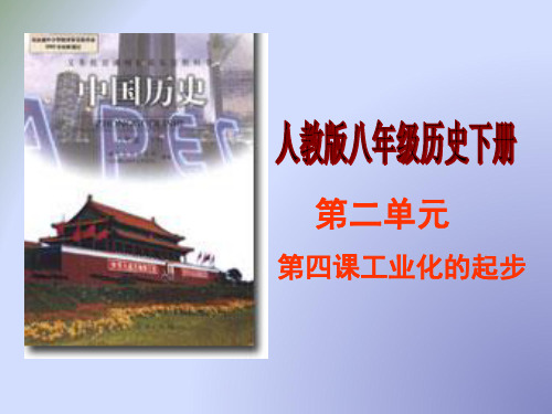 初级中学人教版八年级历史下册第 4课 工业化的起步 课件(共35张PPT)