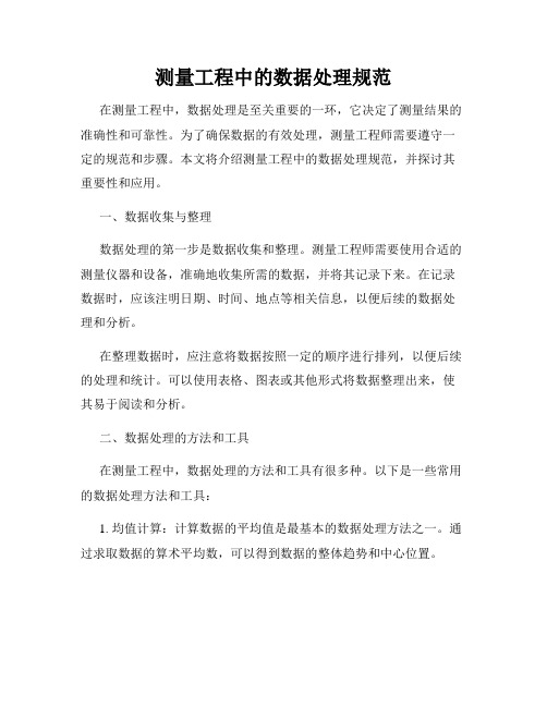 测量工程中的数据处理规范