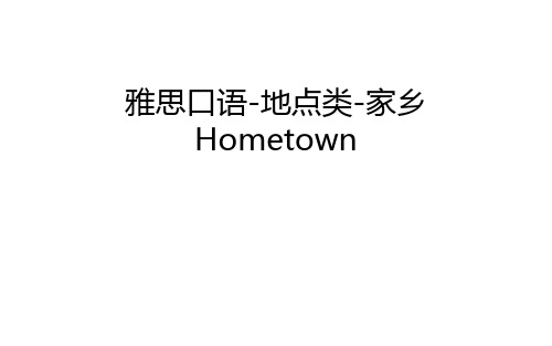 【资料】雅思口语-地点类-家乡hometown汇编