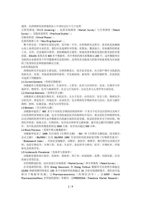 药物研发流程