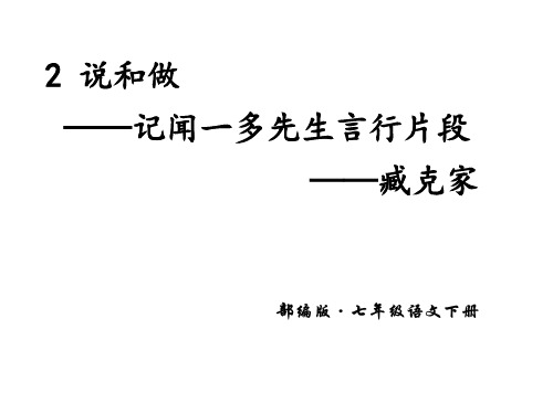 说和做——记闻一多先生言行片段