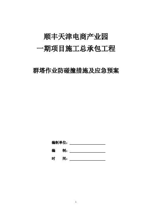 群塔作业防碰撞措施及应急预案资料