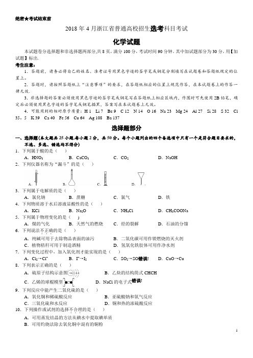 2018年高考浙江卷化学试题(含答案4月选考)