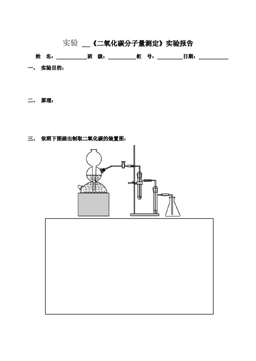 二氧化碳分子量测定实验报告