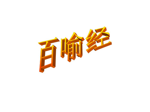 百喻经__课件