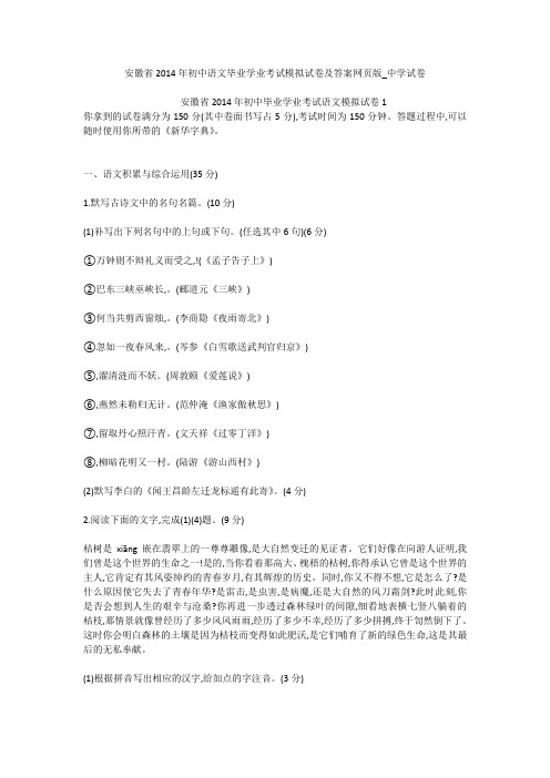 安徽省2014年初中语文毕业学业考试模拟试卷及答案网页版_中学试卷
