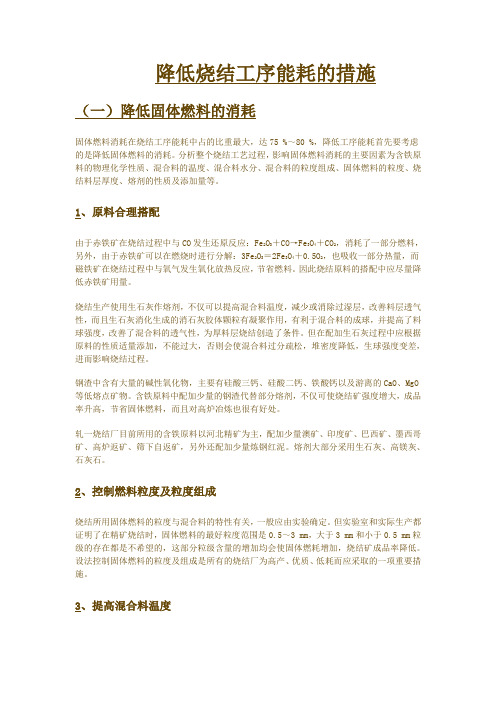 烧结节能降耗
