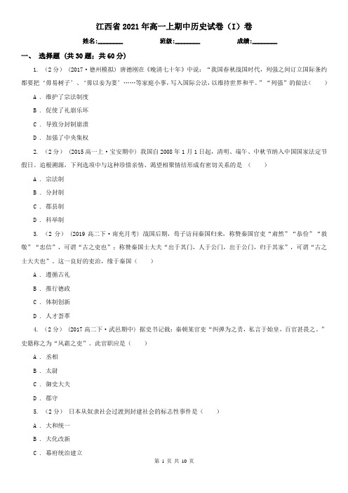 江西省2021年高一上期中历史试卷(I)卷