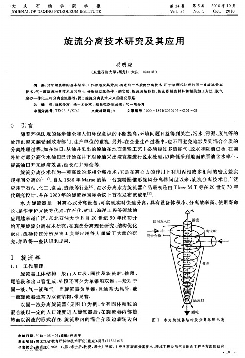 旋流分离技术研究及其应用