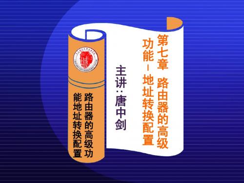18.路由器的高级功能-地址转换配置