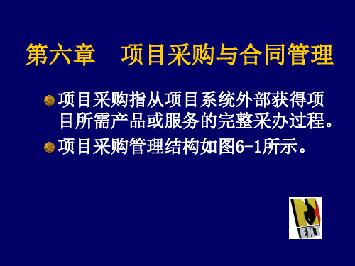 项目采购与合同管理