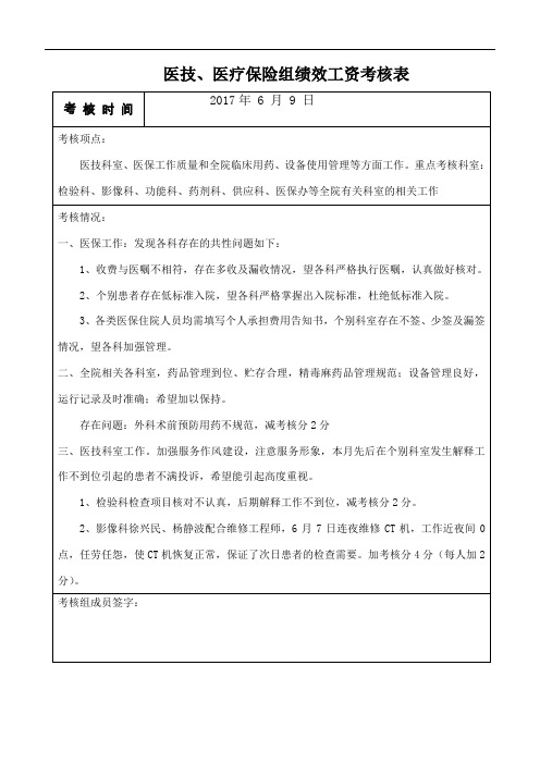 医技、医保绩效考核报表