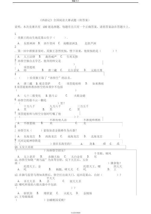 《西游记》全国竞赛100题(附答案)