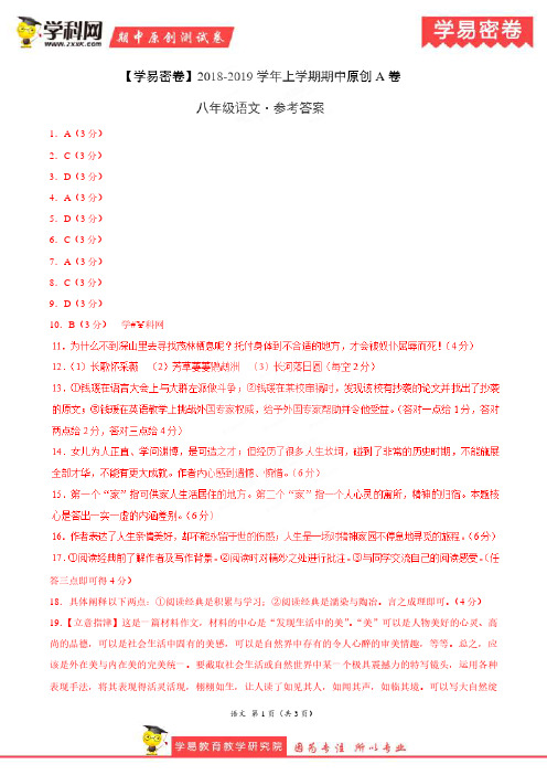 学易密卷：段考模拟君之2019学年八年级语文上学期期中原创卷A卷(湖北)(参考答案)