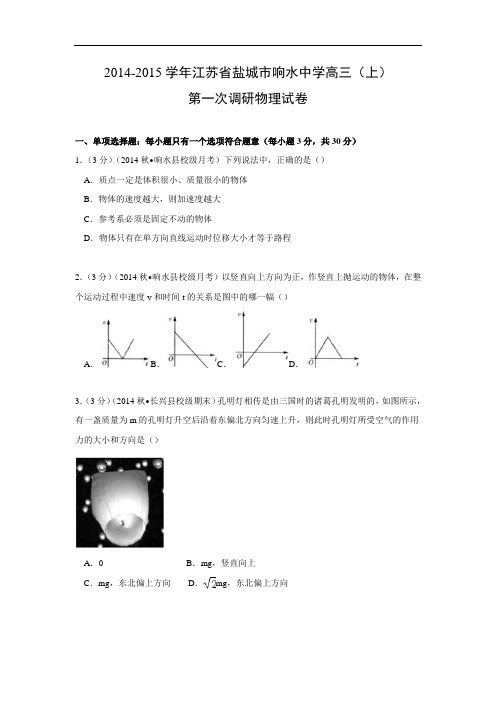 高三物理月考试题及答案-江苏盐城市响水中学2015届高三上学期第一次调研试卷