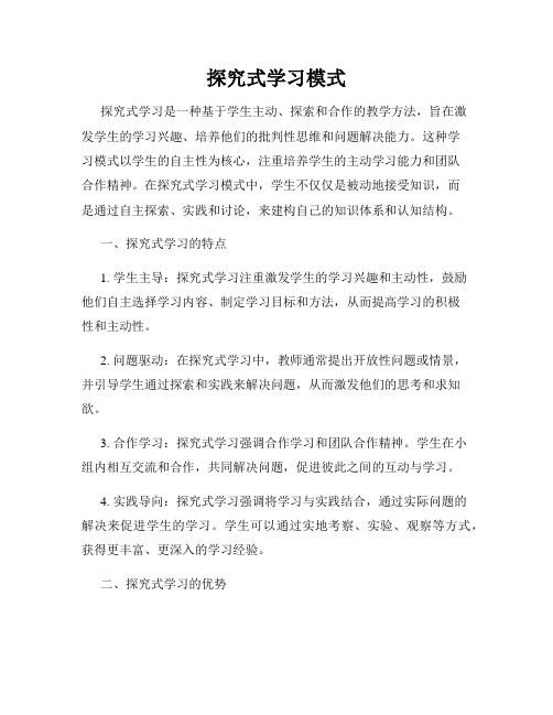 探究式学习模式