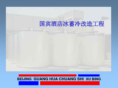 冰蓄冷系统