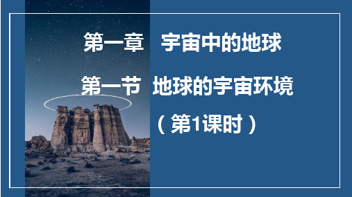 1.1地球的宇宙环境课件 人教版地理(2024)七年级上册