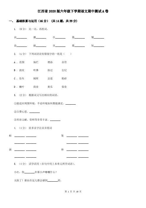 江西省2020版六年级下学期语文期中测试A卷
