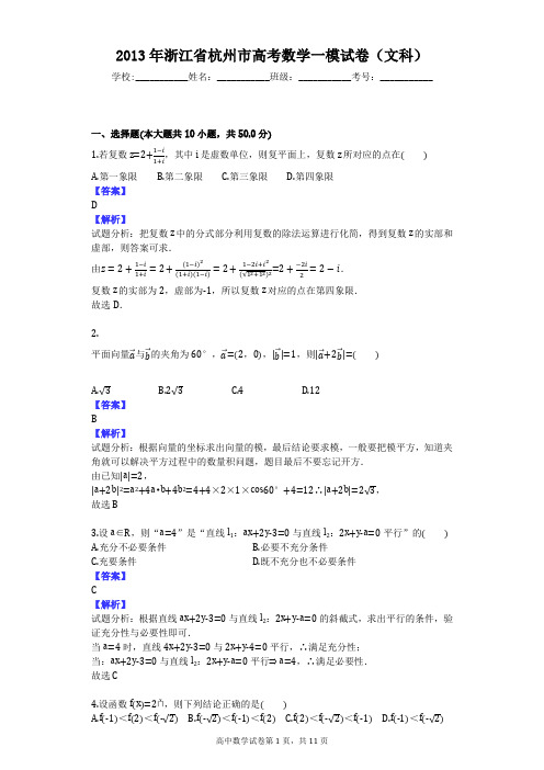 2013年浙江省杭州市高考数学一模试卷(文科)