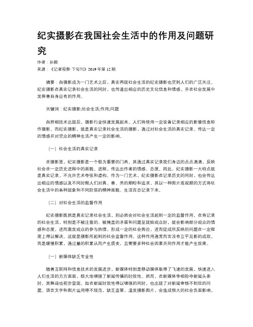 纪实摄影在我国社会生活中的作用及问题研究