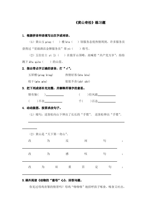 2017-2018年苏教版小学语文五年级上册《黄山奇松》试题【新版】