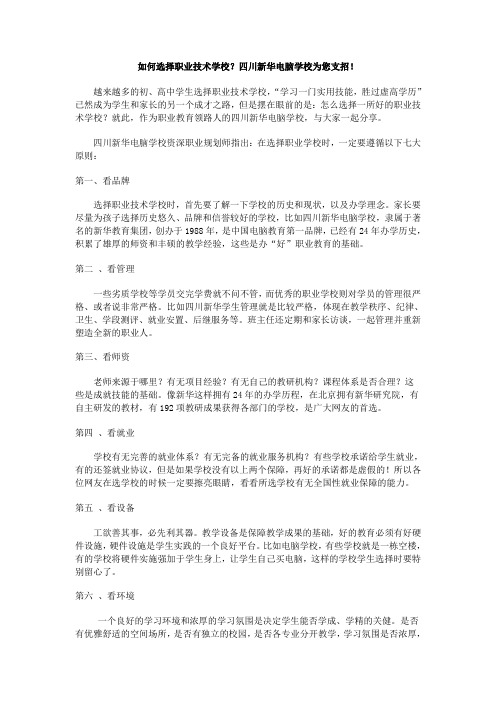 如何选择职业技术学校？四川新华电脑学校为您支招!
