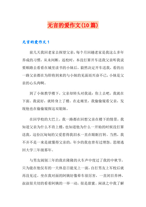 无言的爱作文(10篇)