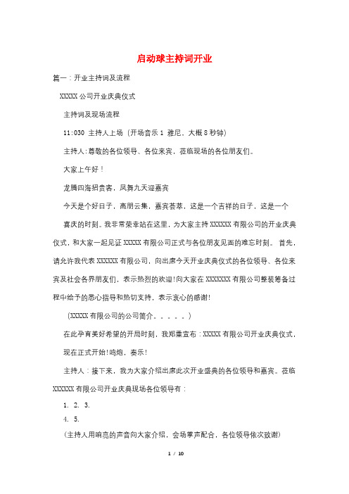 启动球主持词开业