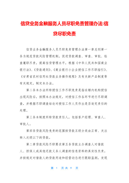信贷业务金融服务人员尽职免责管理办法-信贷尽职免责