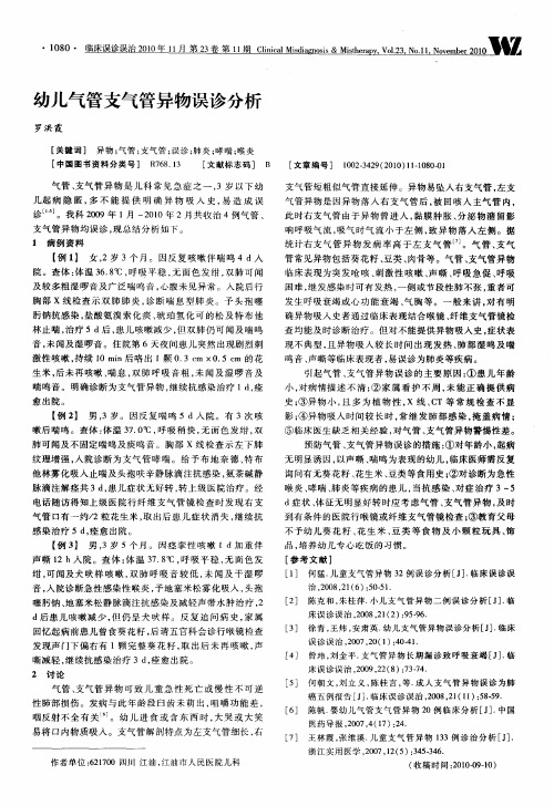 幼儿气管支气管异物误诊分析