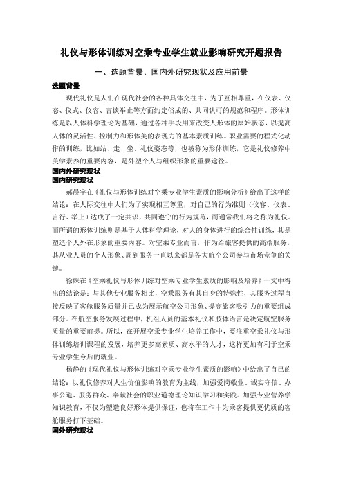 礼仪与形体训练对空乘专业学生就业影响研究开题报告