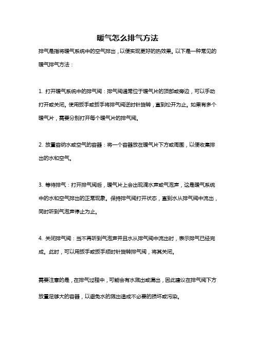 暖气怎么排气方法