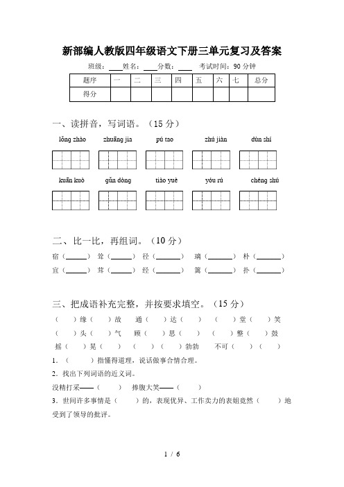 新部编人教版四年级语文下册三单元复习及答案