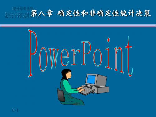 第八章  确定型和非确定型统计决策