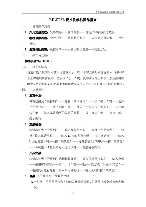 RE-370FB税控收款机操作指南