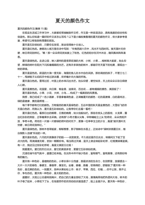 夏天的颜色作文(集锦15篇)
