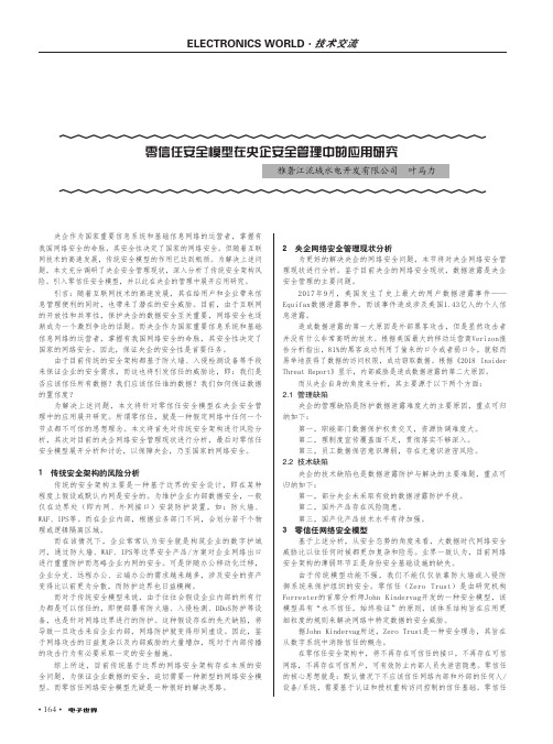 零信任安全模型在央企安全管理中的应用研究