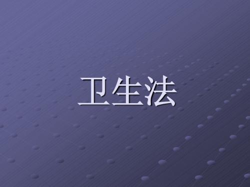 卫生法——简介