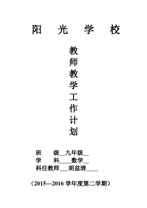 2014秋九年级数学教学工作计划