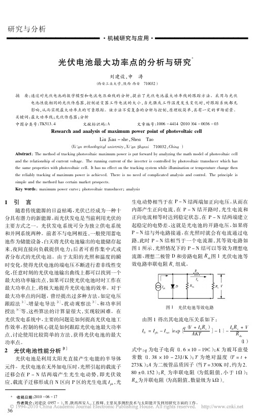 光伏电池最大功率点的分析与研究