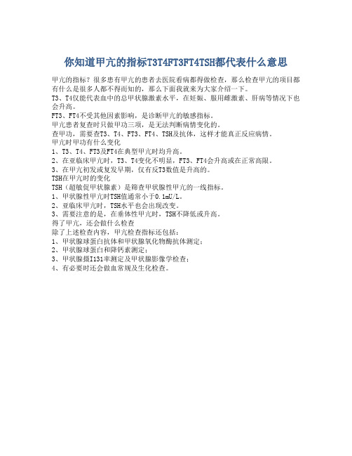 你知道甲亢的指标T3T4FT3FT4TSH都代表什么意思