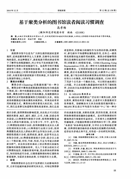 基于聚类分析的图书馆读者阅读习惯调查