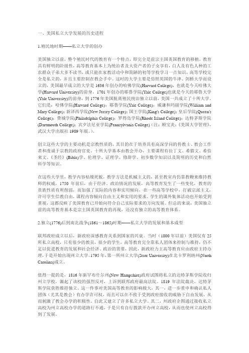 美国私立大学发展的历史进程