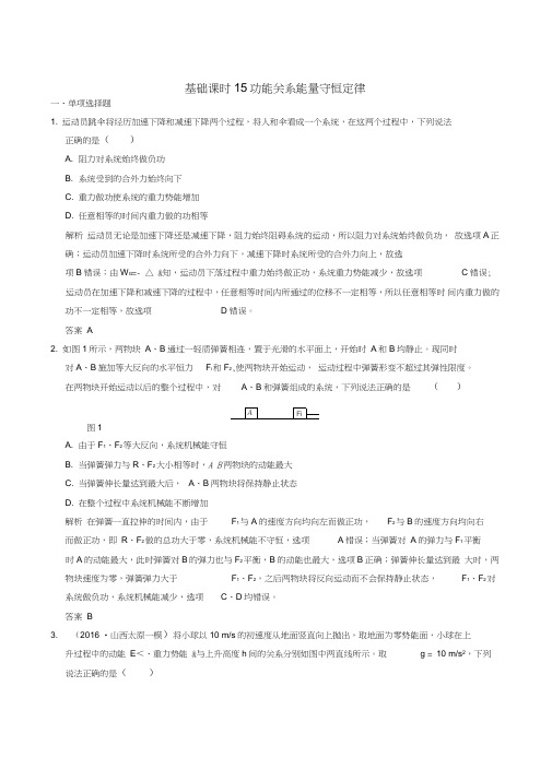 (全国I卷)2017年高考物理一轮复习第5章机械能基础课时15功能关系能量守恒定律