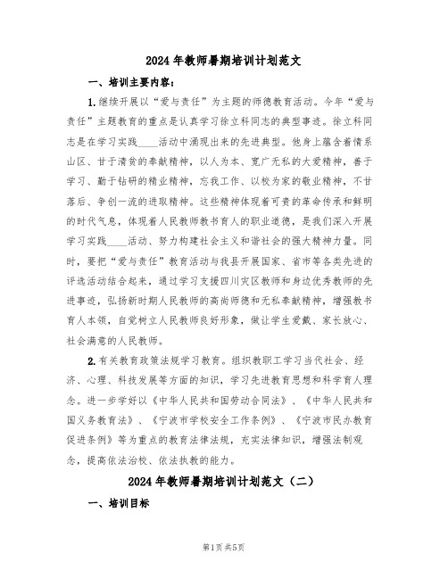 2024年教师暑期培训计划范文（二篇）